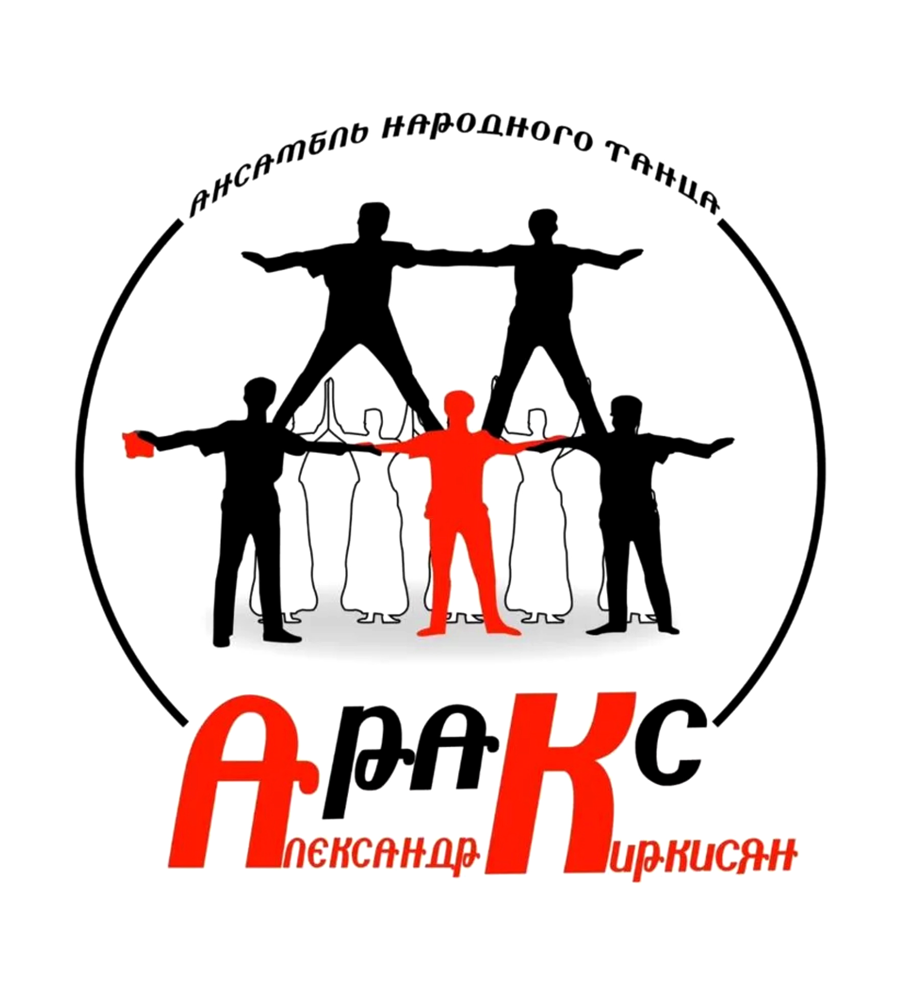 Народный ансамбль армянского танца "Аракс" (Ростов-на-Дону)