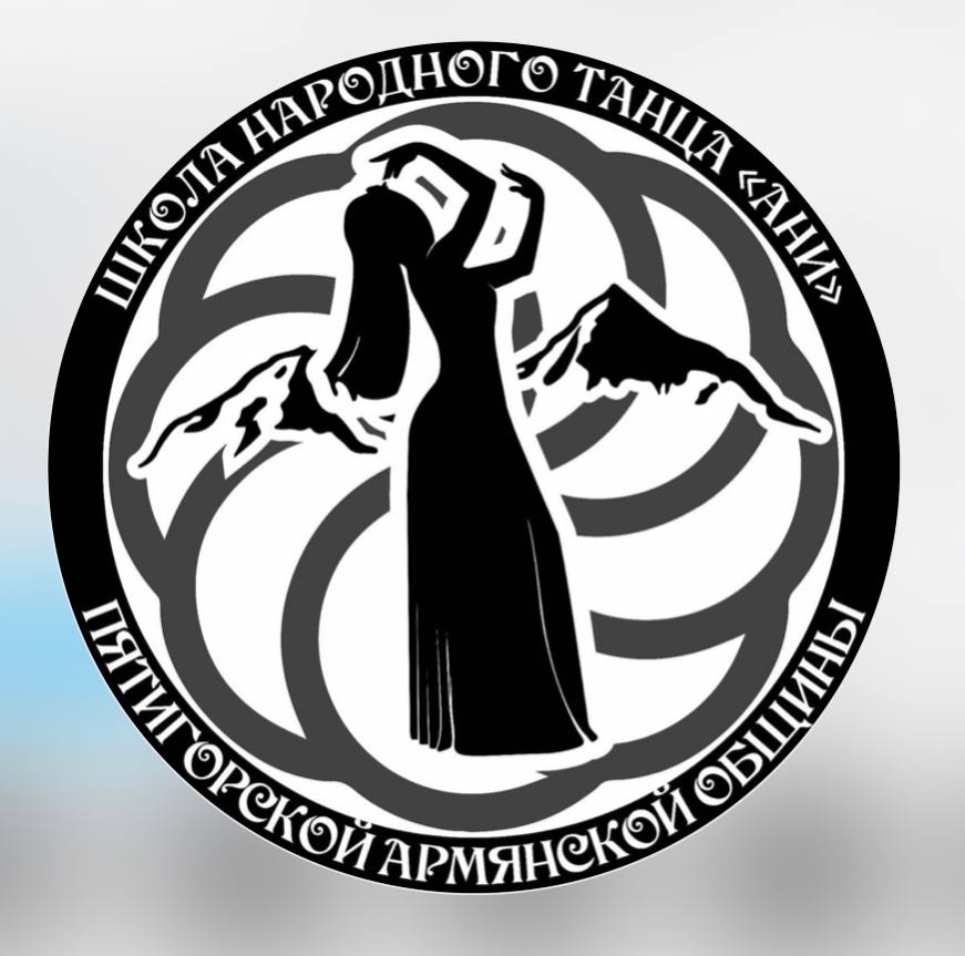 Хореографическая школа армянского танца "Ани" (Пятигорск)