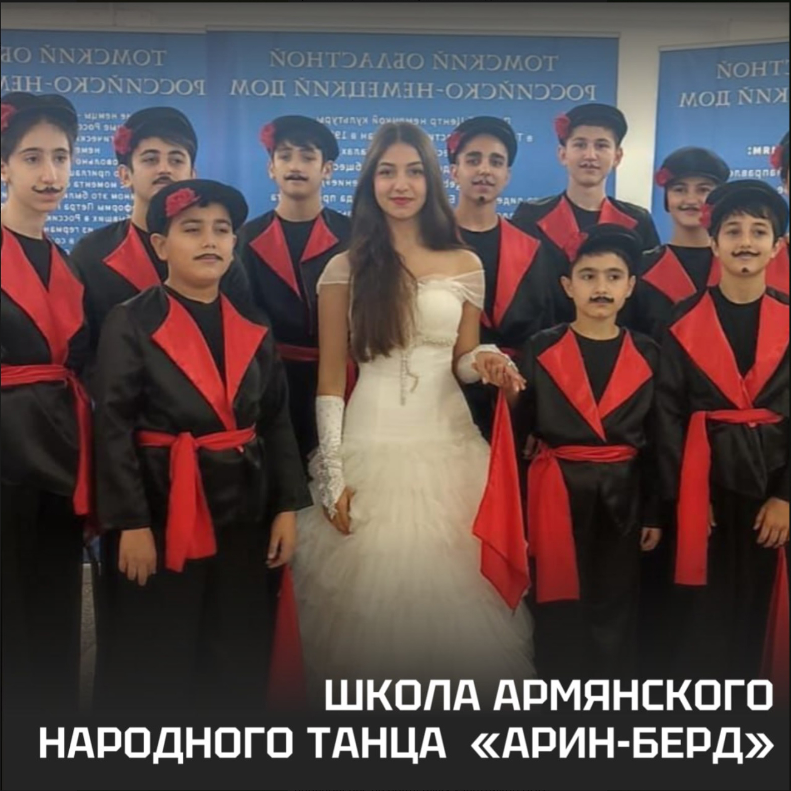 Хореографический ансамбль "Арин-Берд" (Томск)