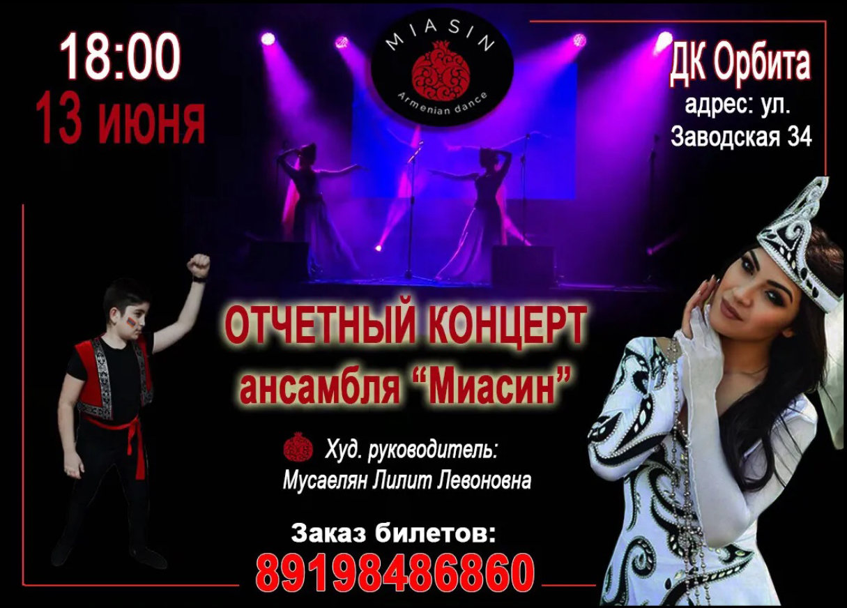 Школа и ансамбль армянского народного танца "miasin" (Оренбург)