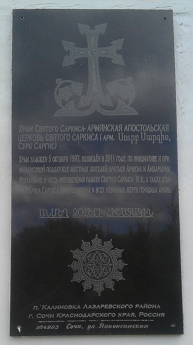 Церковь Сурб Саркис (Калиновка)