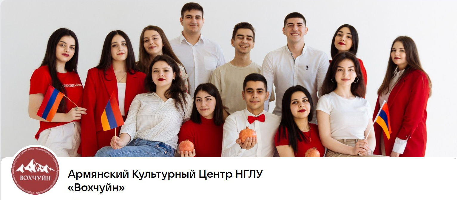 Армянский Культурный Центр НГЛУ "Вохчуйн" (Нижний Новгород)