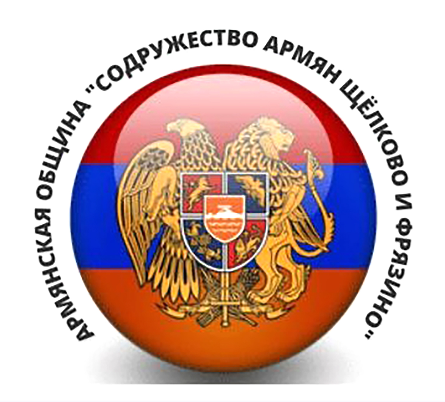 Армянская община "Содружество армян Щёлково и Фрязино"